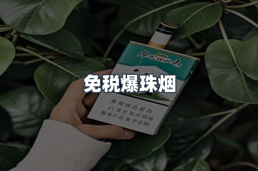 出口香烟
