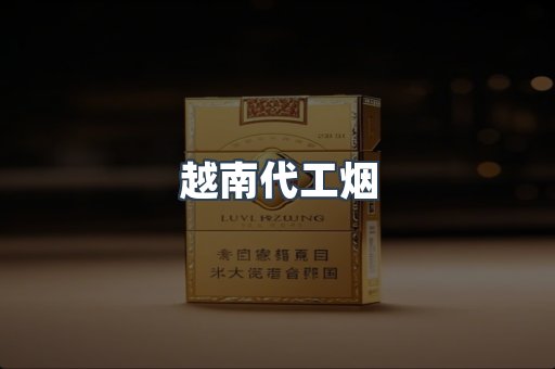 免税香烟